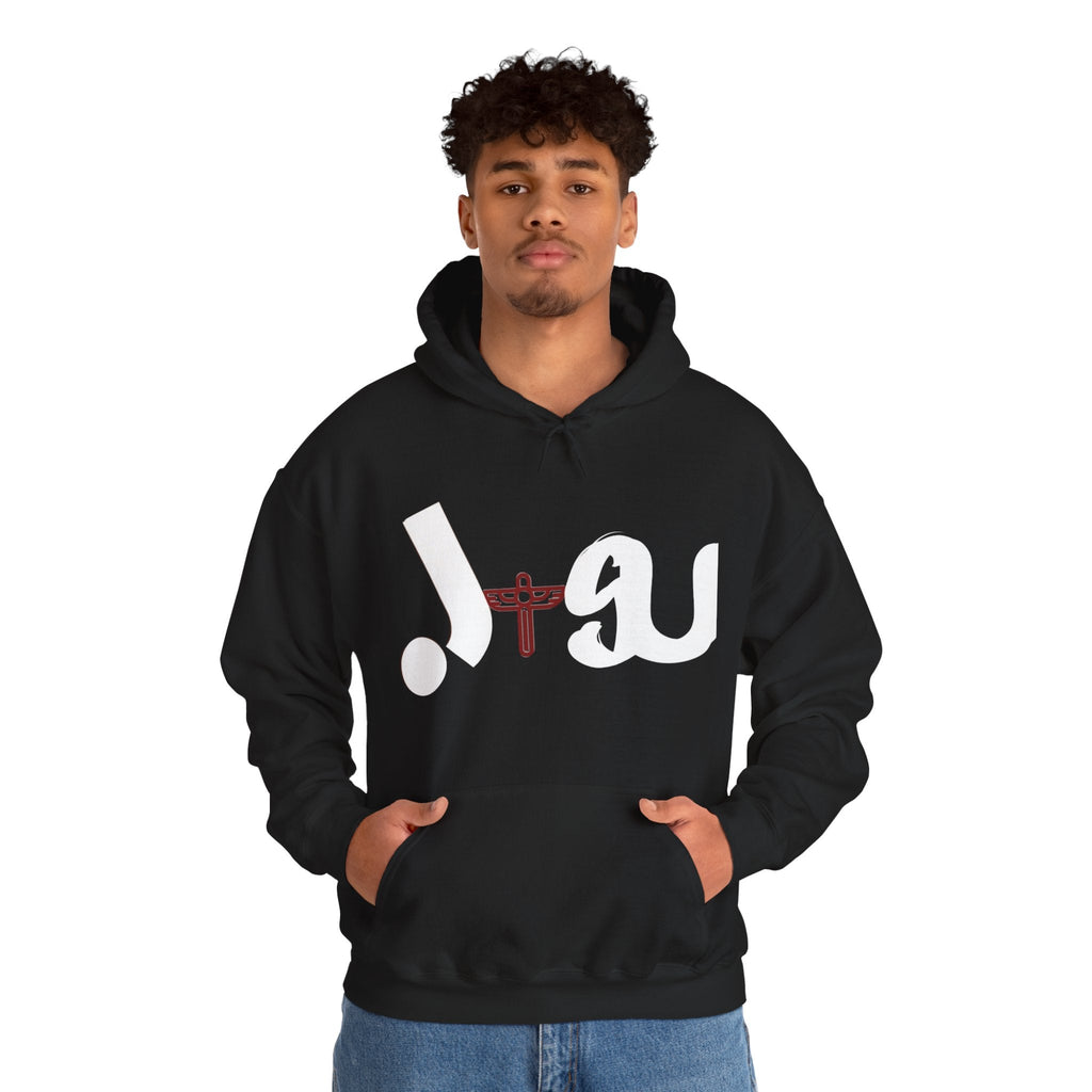 Stylish Unisex Hooded Sweatshirt with Unique Design for Comfort and Faith, Cozy Everyday Wear, Gift for Him/Her, Casual Fashion Printify